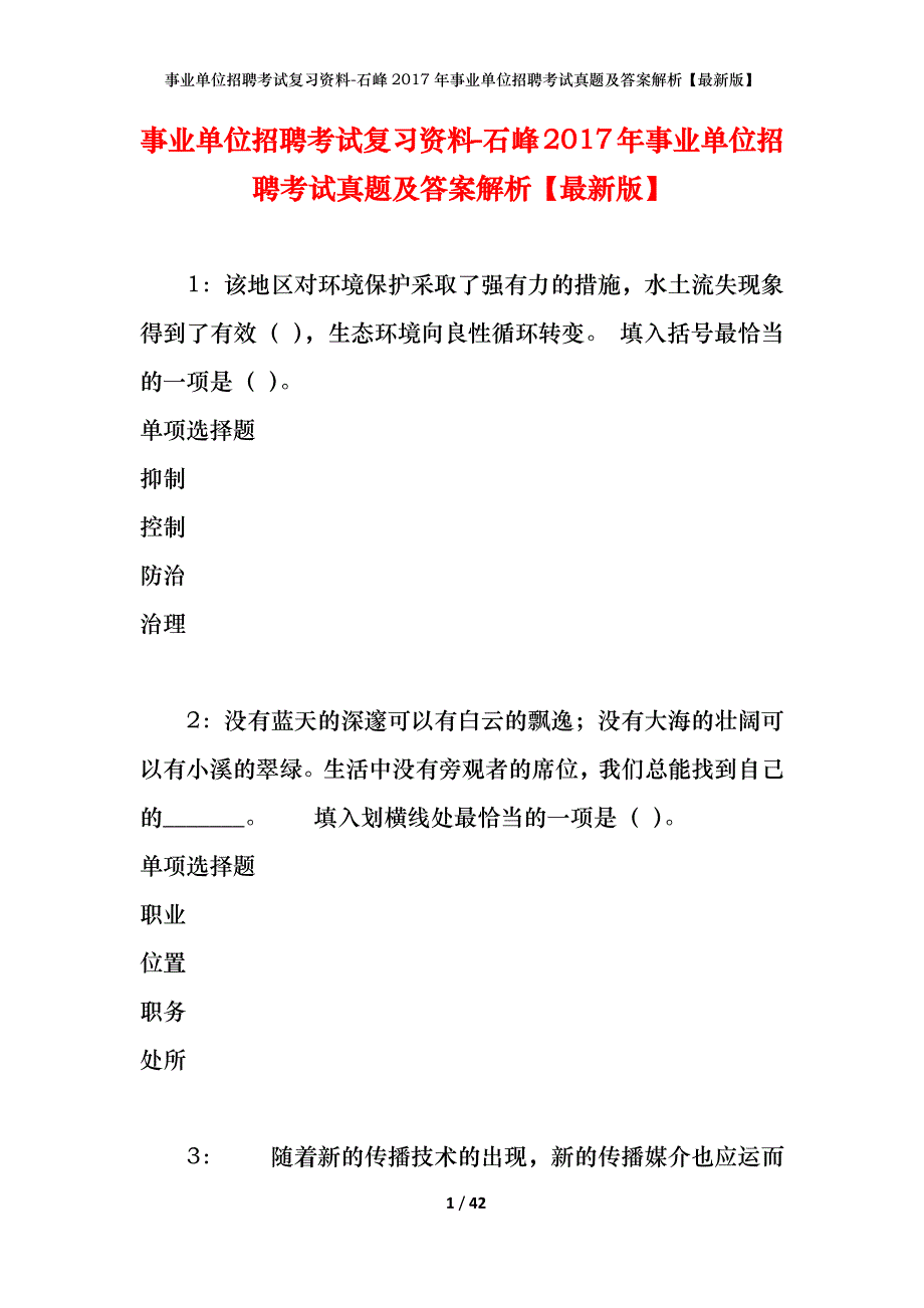 事业单位招聘考试复习资料-石峰2017年事业单位招聘考试真题及答案解析【最新版】_第1页