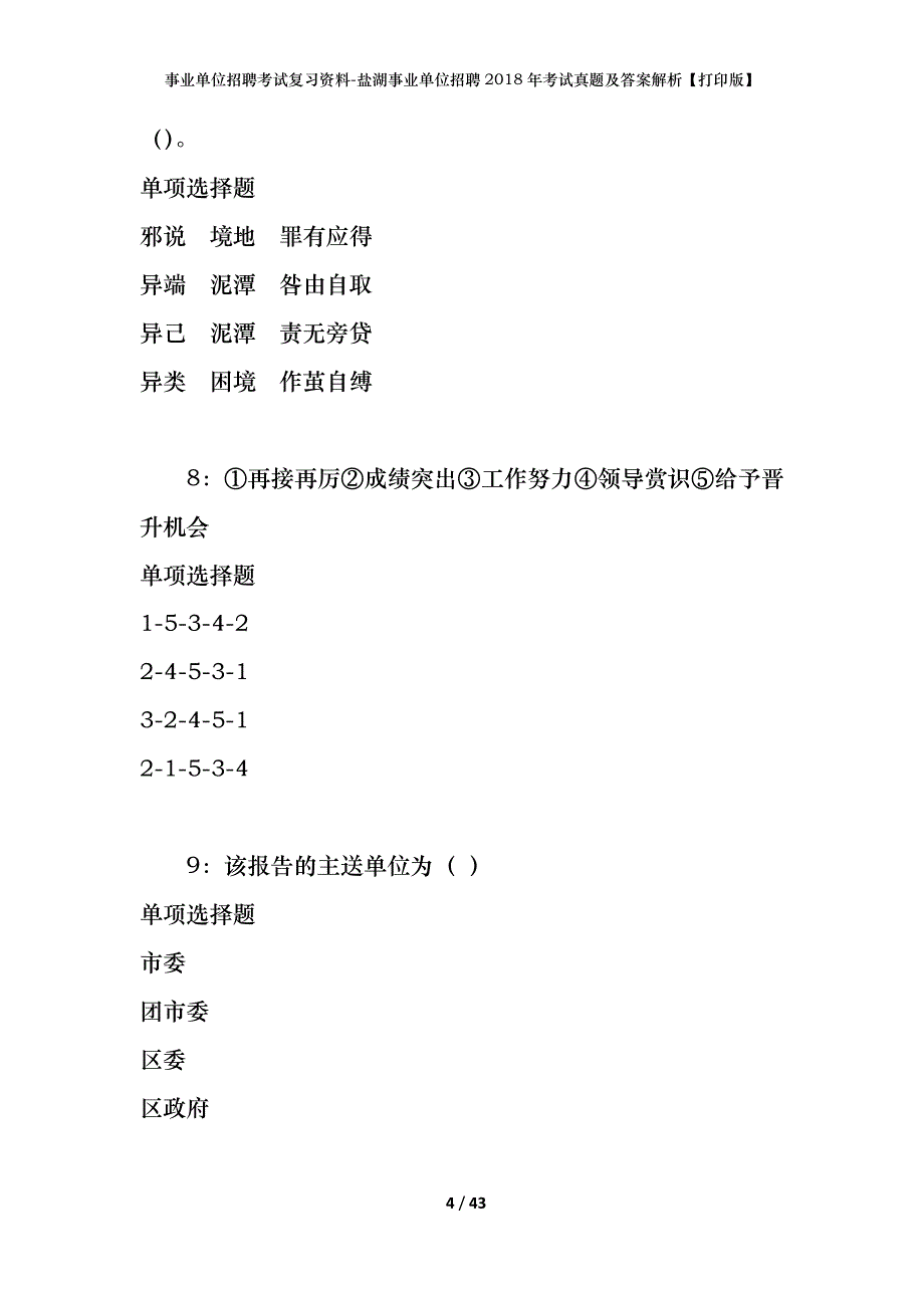 事业单位招聘考试复习资料-盐湖事业单位招聘2018年考试真题及答案解析【打印版】_第4页