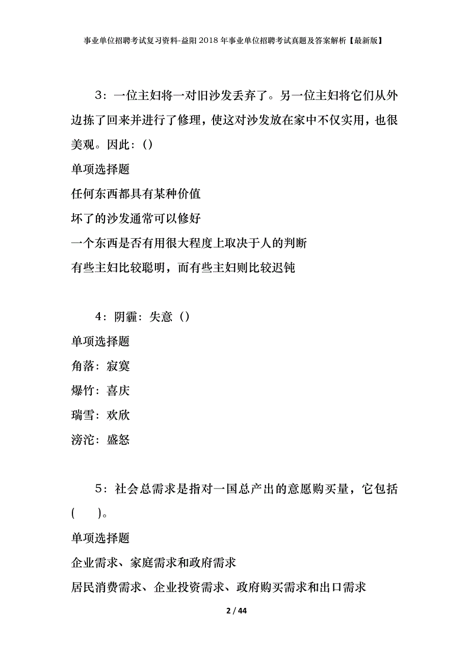 事业单位招聘考试复习资料-益阳2018年事业单位招聘考试真题及答案解析【最新版】_1_第2页