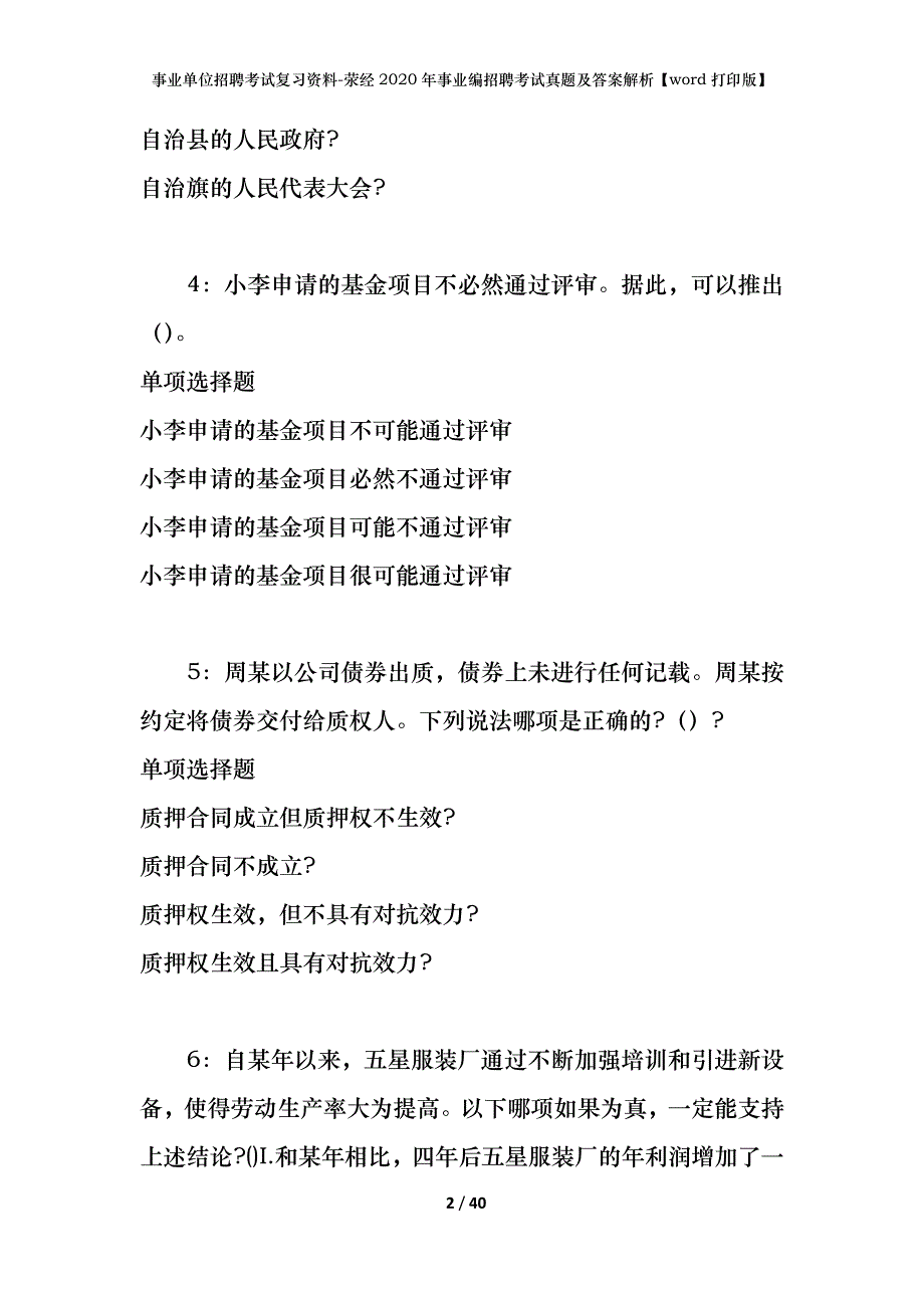 事业单位招聘考试复习资料-荥经2020年事业编招聘考试真题及答案解析【word打印版】_第2页