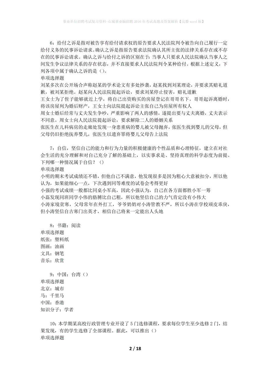 事业单位招聘考试复习资料-石城事业编招聘2016年考试真题及答案解析【完整word版】_第2页