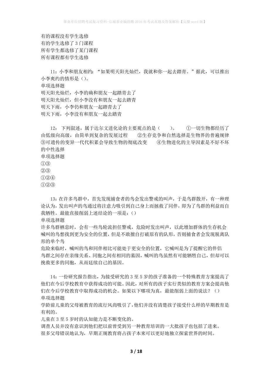 事业单位招聘考试复习资料-石城事业编招聘2016年考试真题及答案解析【完整word版】_第3页