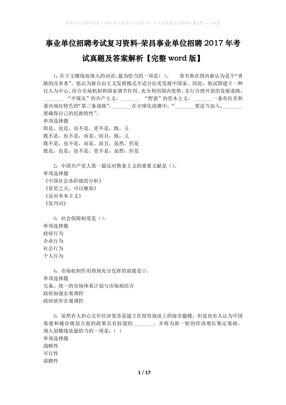 事业单位招聘考试复习资料-荣昌事业单位招聘2017年考试真题及答案解析【完整word版】_1_第1页