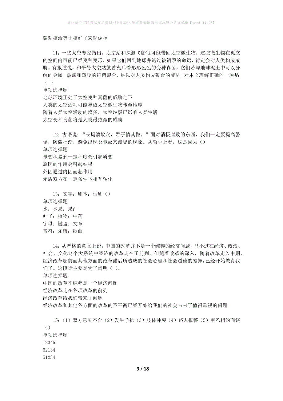 事业单位招聘考试复习资料-荆州2016年事业编招聘考试真题及答案解析【word打印版】_1_第3页