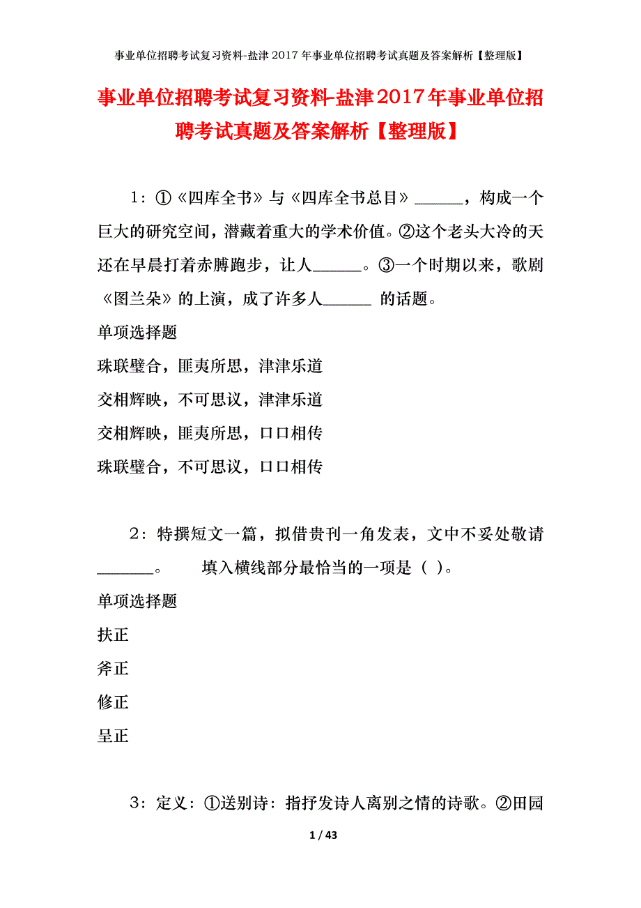 事业单位招聘考试复习资料-盐津2017年事业单位招聘考试真题及答案解析【整理版】_第1页