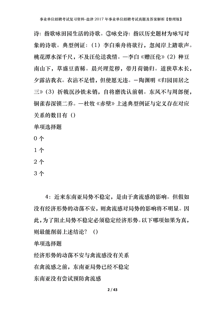 事业单位招聘考试复习资料-盐津2017年事业单位招聘考试真题及答案解析【整理版】_第2页