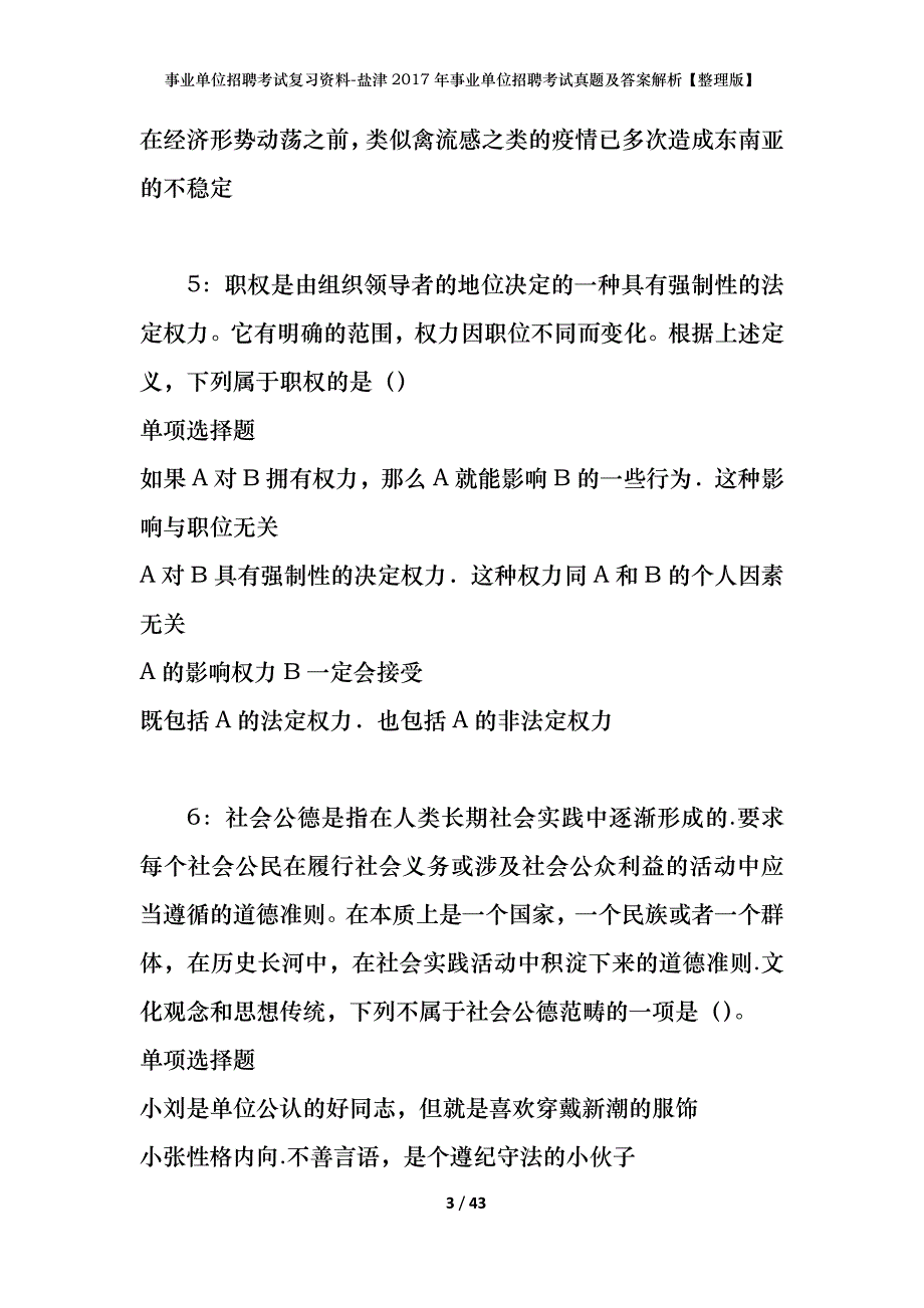 事业单位招聘考试复习资料-盐津2017年事业单位招聘考试真题及答案解析【整理版】_第3页