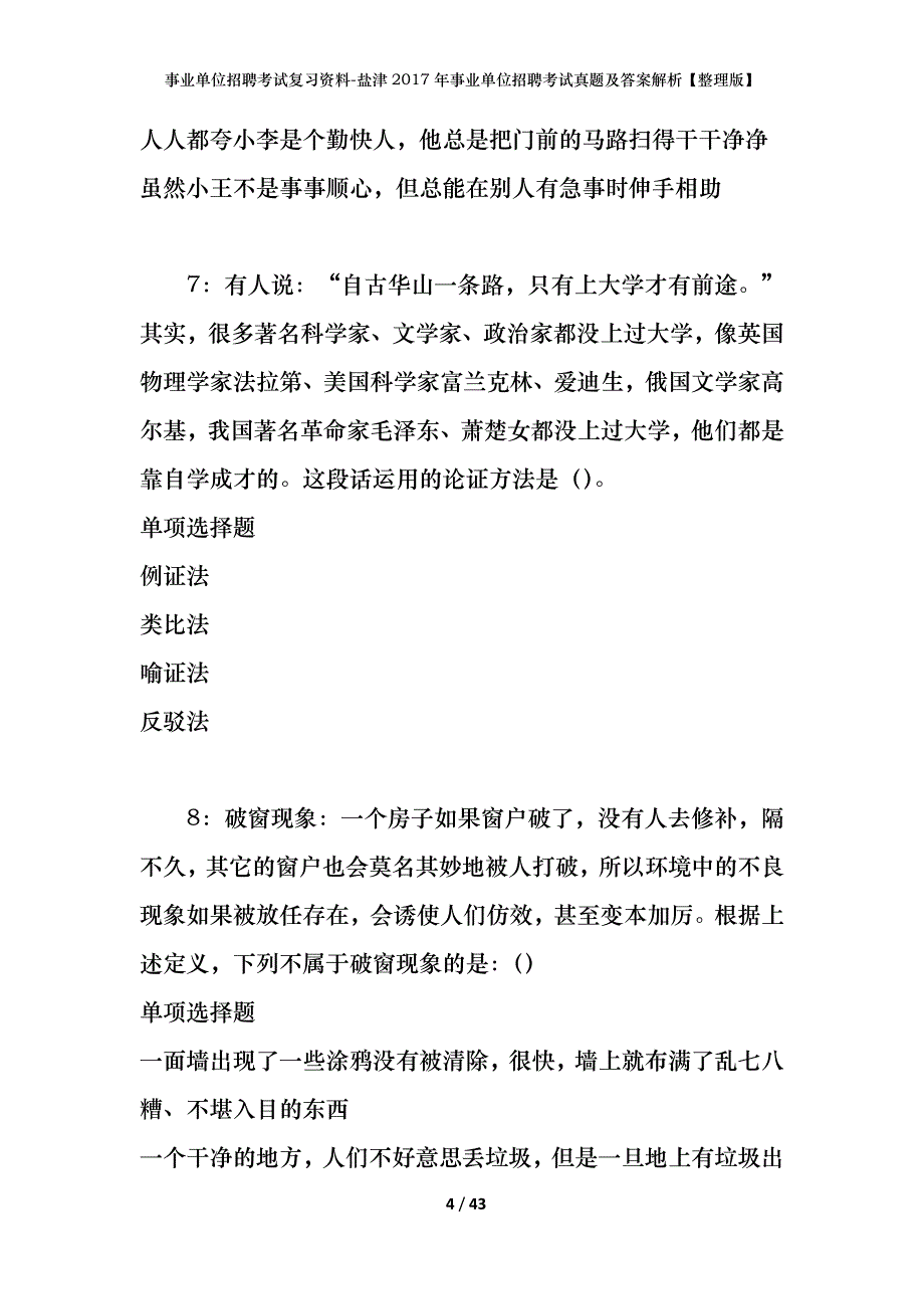 事业单位招聘考试复习资料-盐津2017年事业单位招聘考试真题及答案解析【整理版】_第4页