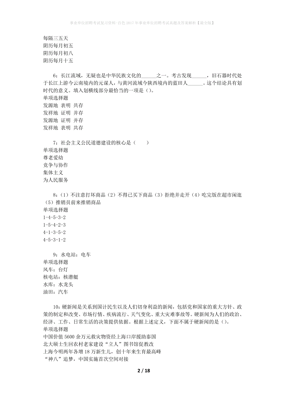事业单位招聘考试复习资料-百色2017年事业单位招聘考试真题及答案解析【最全版】_1_第2页