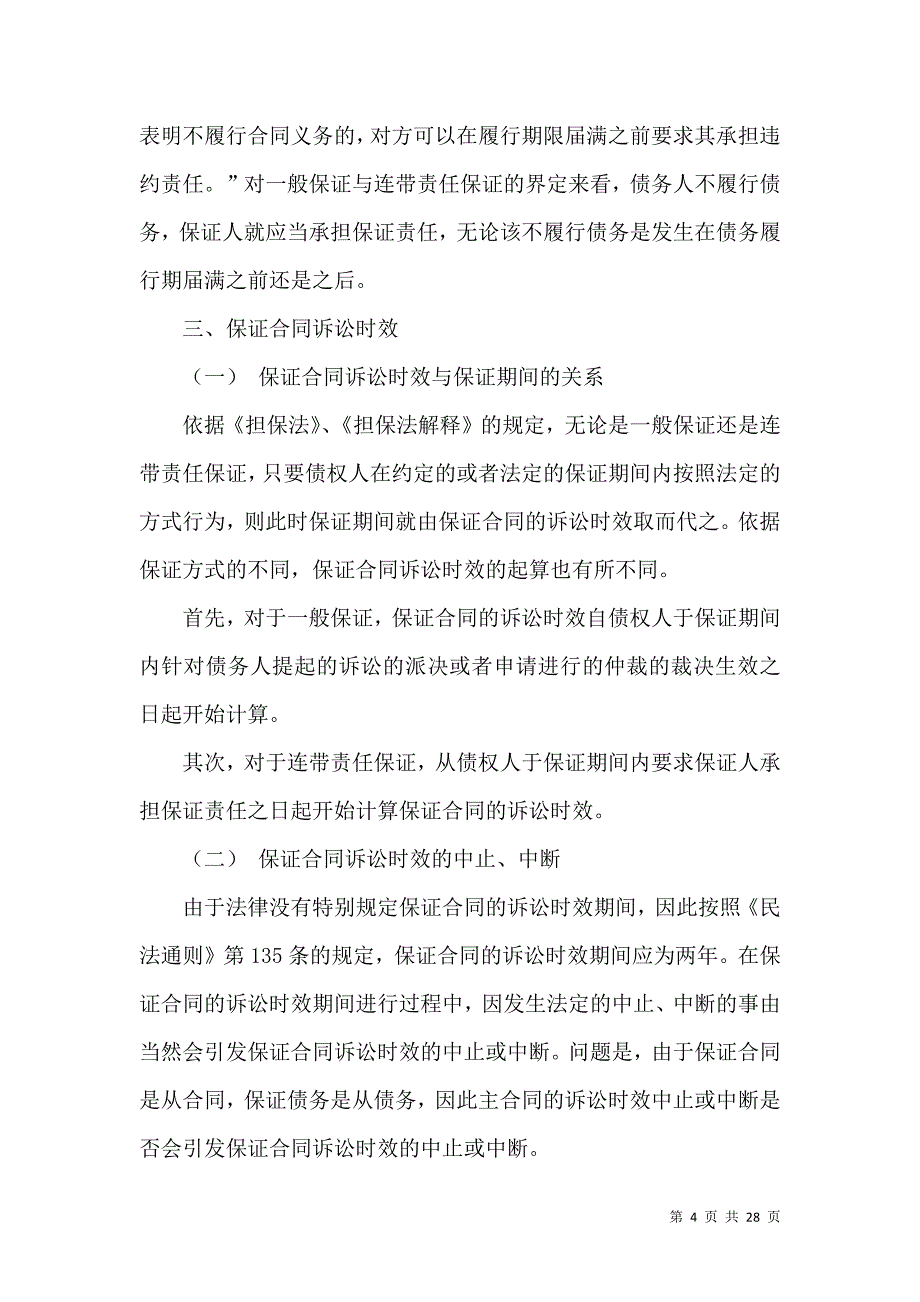 《保证合同集锦七篇》_第4页