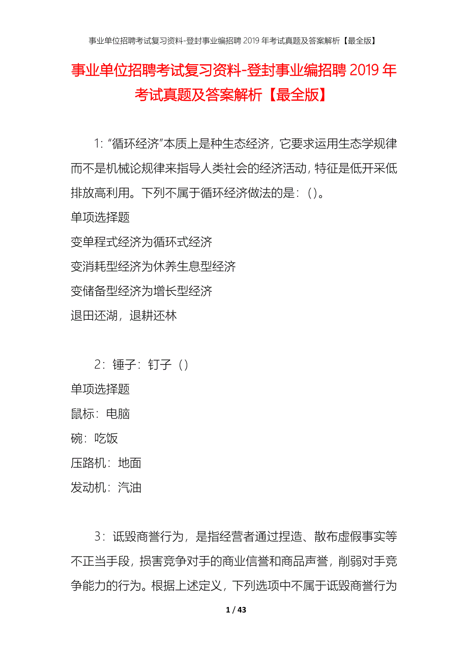 事业单位招聘考试复习资料-登封事业编招聘2019年考试真题及答案解析【最全版】_1_第1页