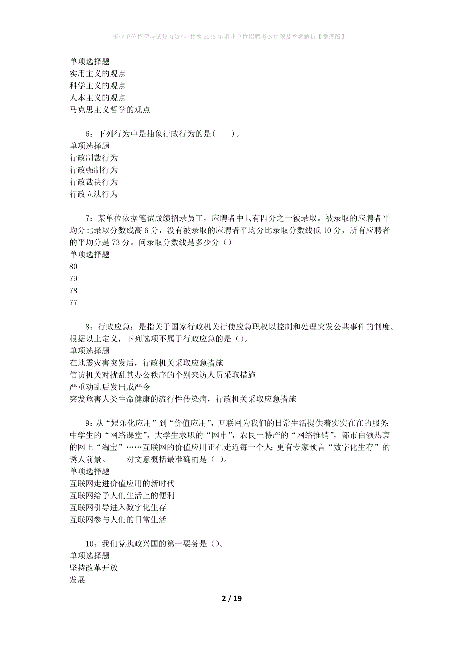 事业单位招聘考试复习资料-甘德2018年事业单位招聘考试真题及答案解析【整理版】_第2页