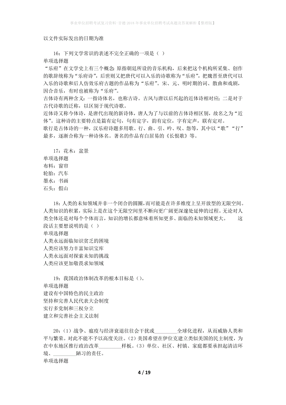 事业单位招聘考试复习资料-甘德2018年事业单位招聘考试真题及答案解析【整理版】_第4页