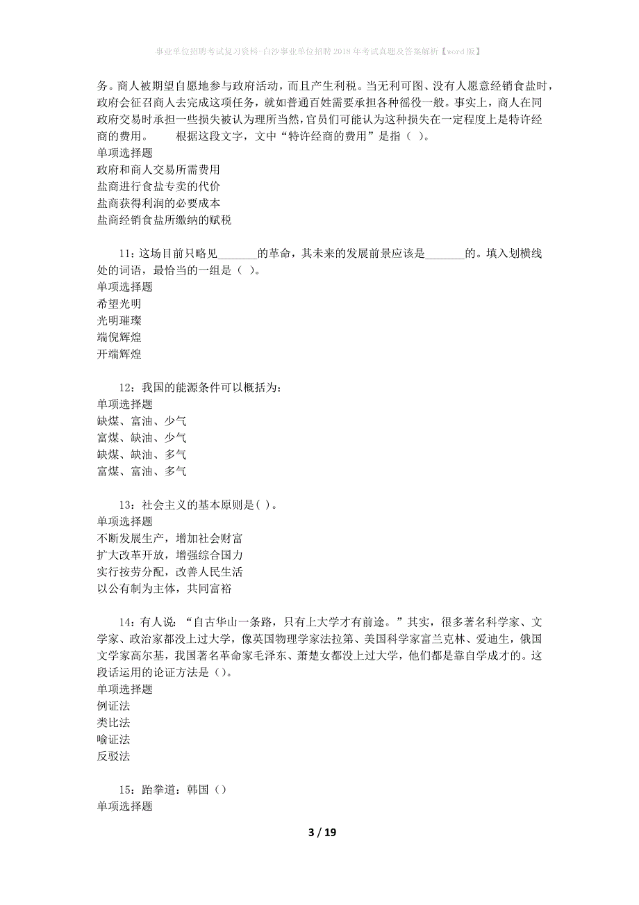 事业单位招聘考试复习资料-白沙事业单位招聘2018年考试真题及答案解析【word版】_1_第3页