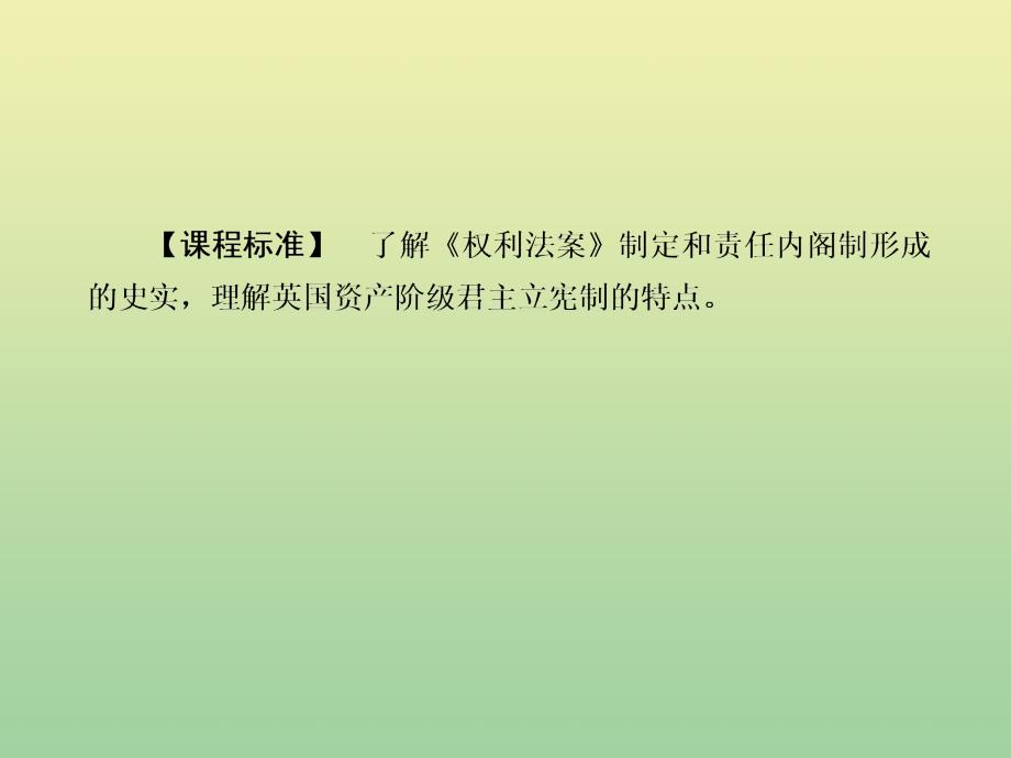 2020-2021学年高中历史 第三单元 近代西方资本主义政体的建立 第8课 英国的制度创新课件 岳麓版必修1_第4页