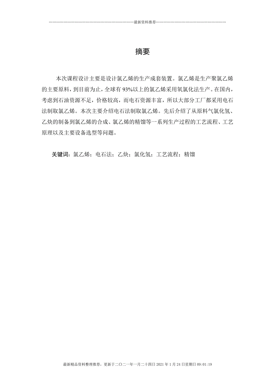 电石法生产氯乙烯[25页]_第3页