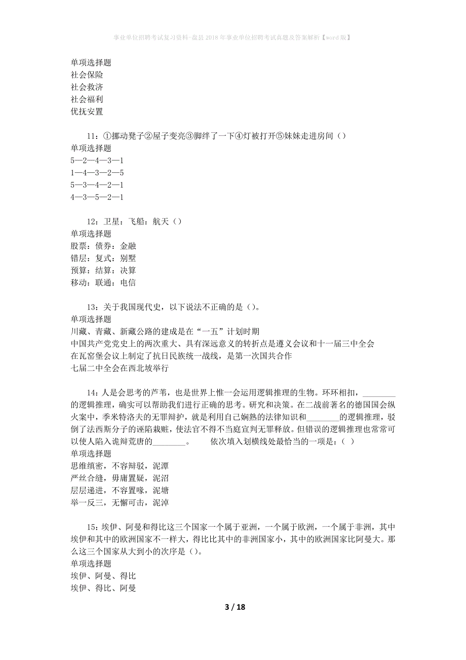 事业单位招聘考试复习资料-盘县2018年事业单位招聘考试真题及答案解析【word版】_2_第3页