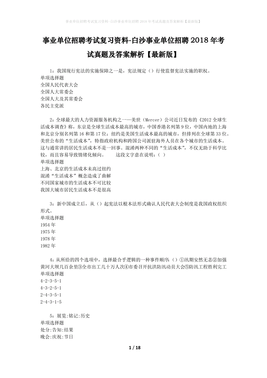 事业单位招聘考试复习资料-白沙事业单位招聘2018年考试真题及答案解析【最新版】_3_第1页