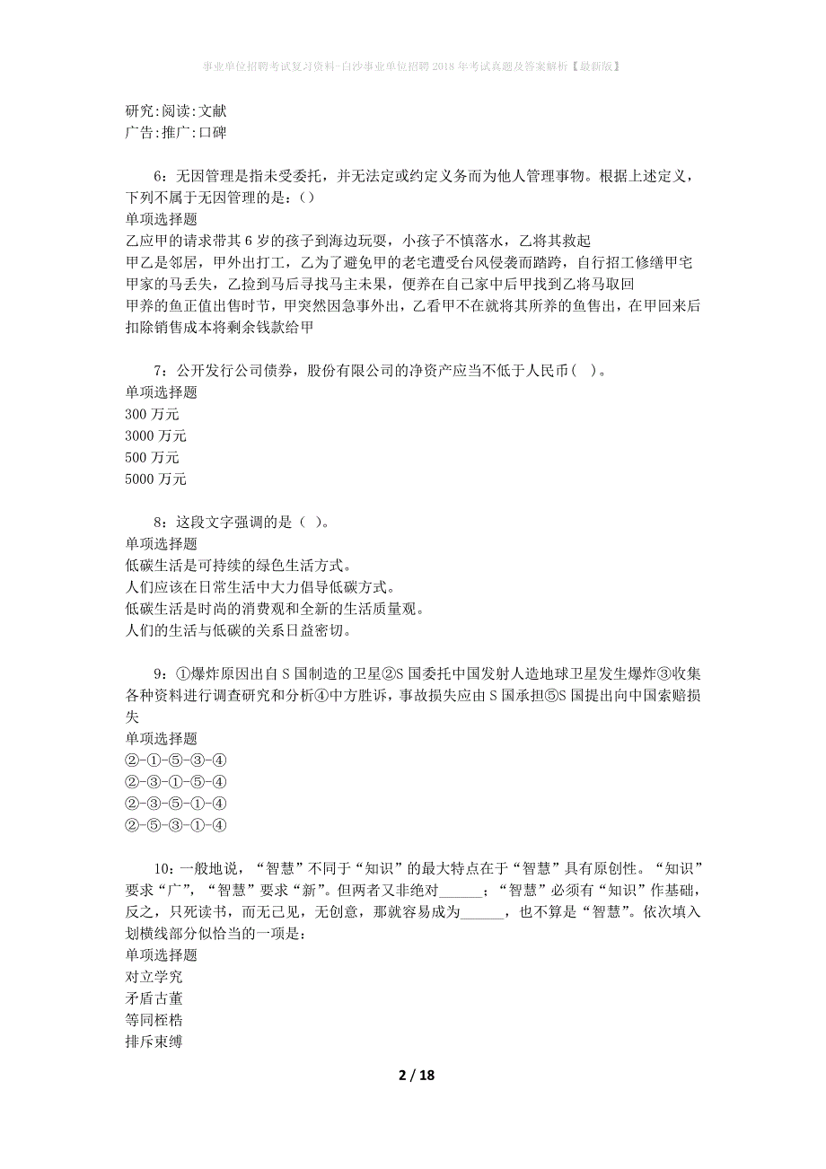 事业单位招聘考试复习资料-白沙事业单位招聘2018年考试真题及答案解析【最新版】_3_第2页