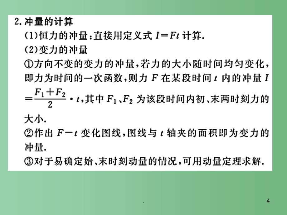 高二物理动量定律(245班课件)_第4页