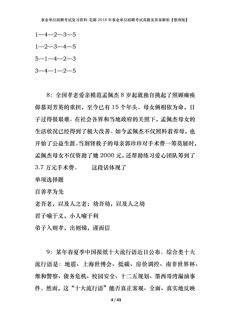 事业单位招聘考试复习资料-芜湖2018年事业单位招聘考试真题及答案解析【整理版】_第4页