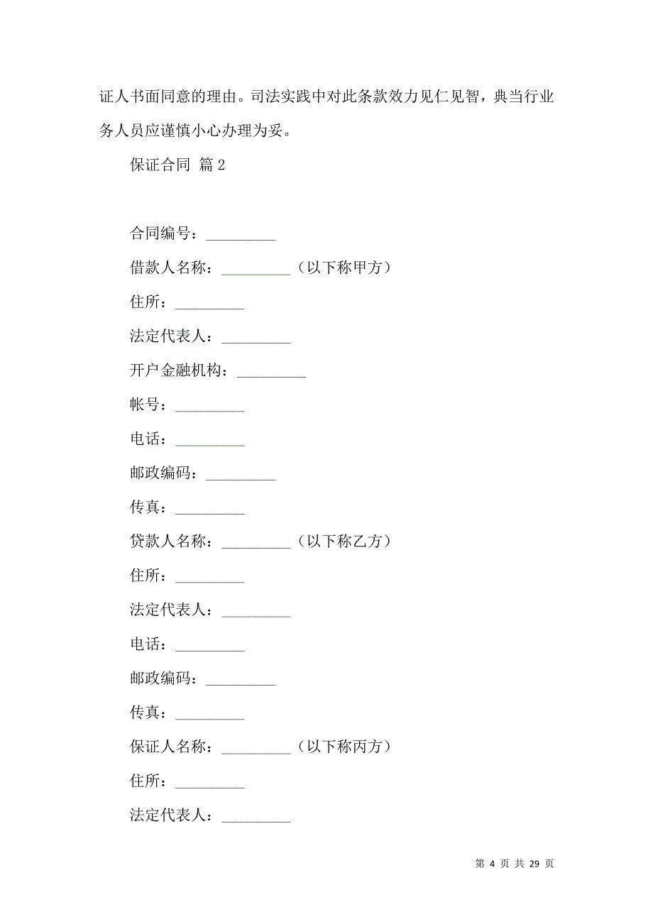 《保证合同范文汇总9篇》_第4页