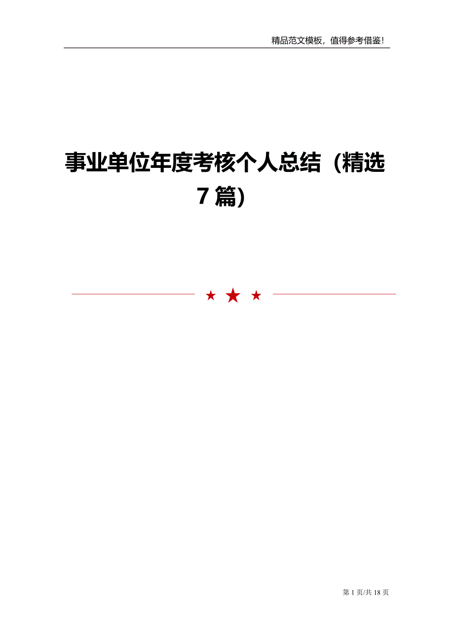 事业单位年度考核个人总结精选7篇_第1页