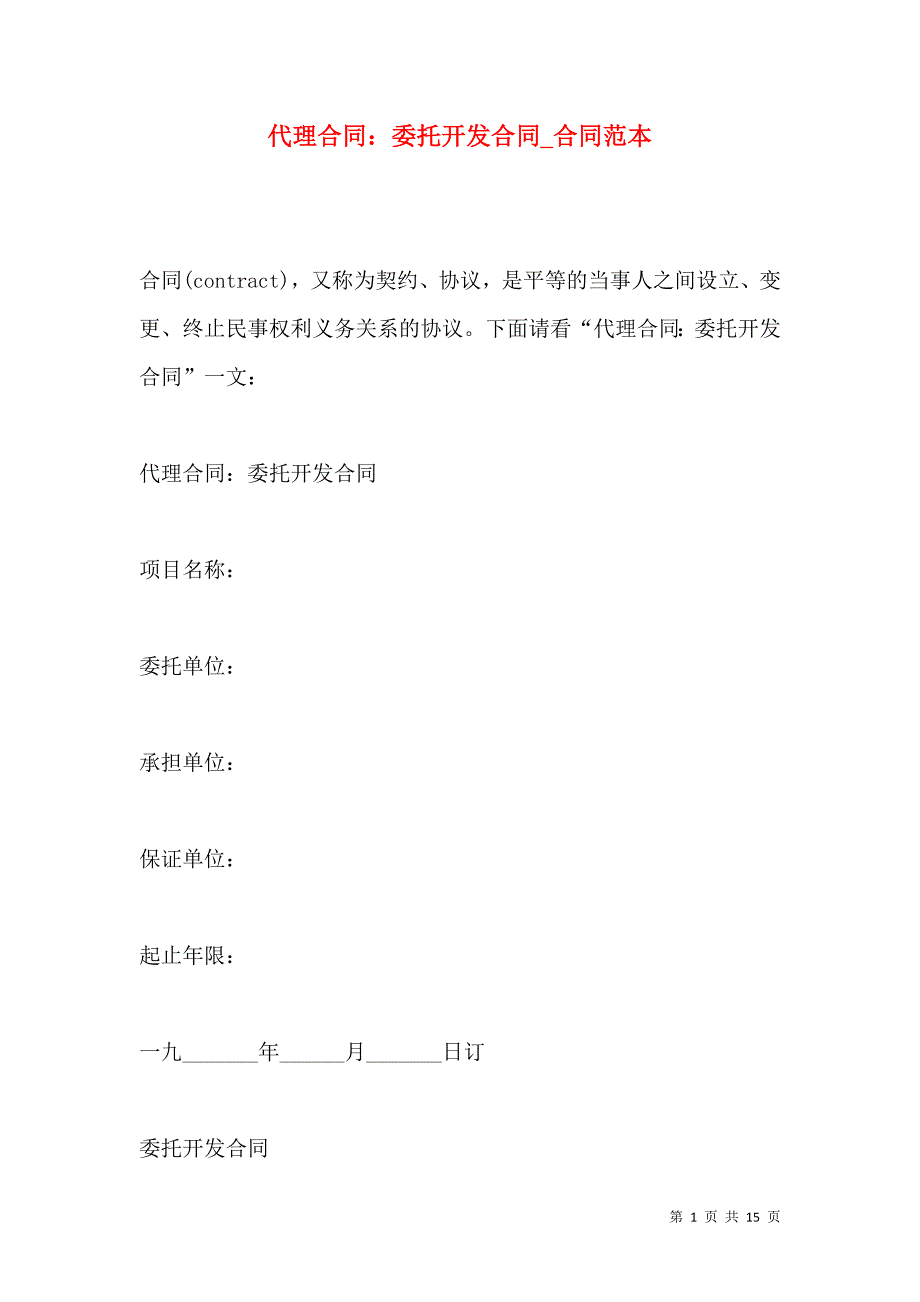 《代理合同：委托开发合同_合同范本》_第1页