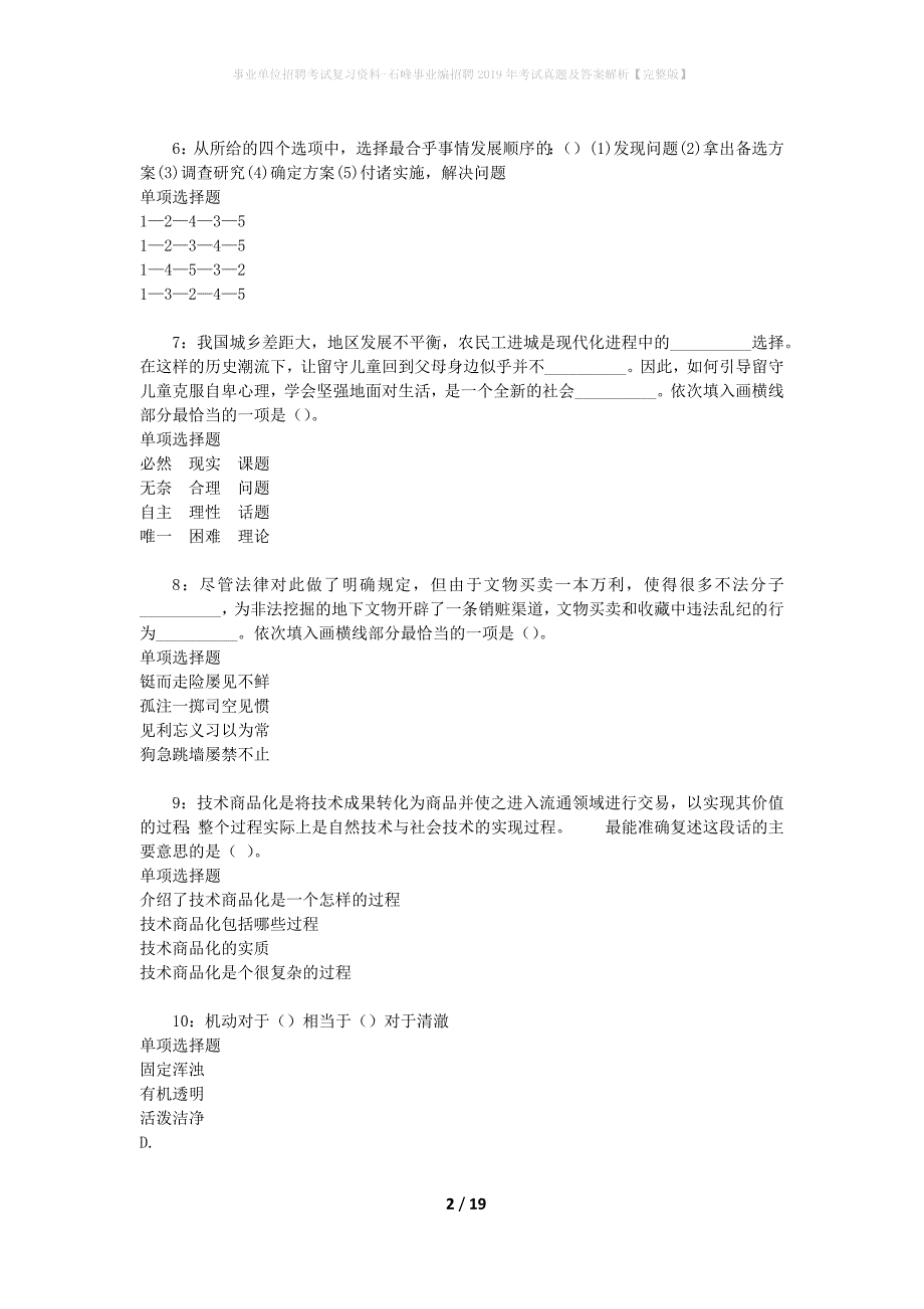 事业单位招聘考试复习资料-石峰事业编招聘2019年考试真题及答案解析【完整版】_1_第2页