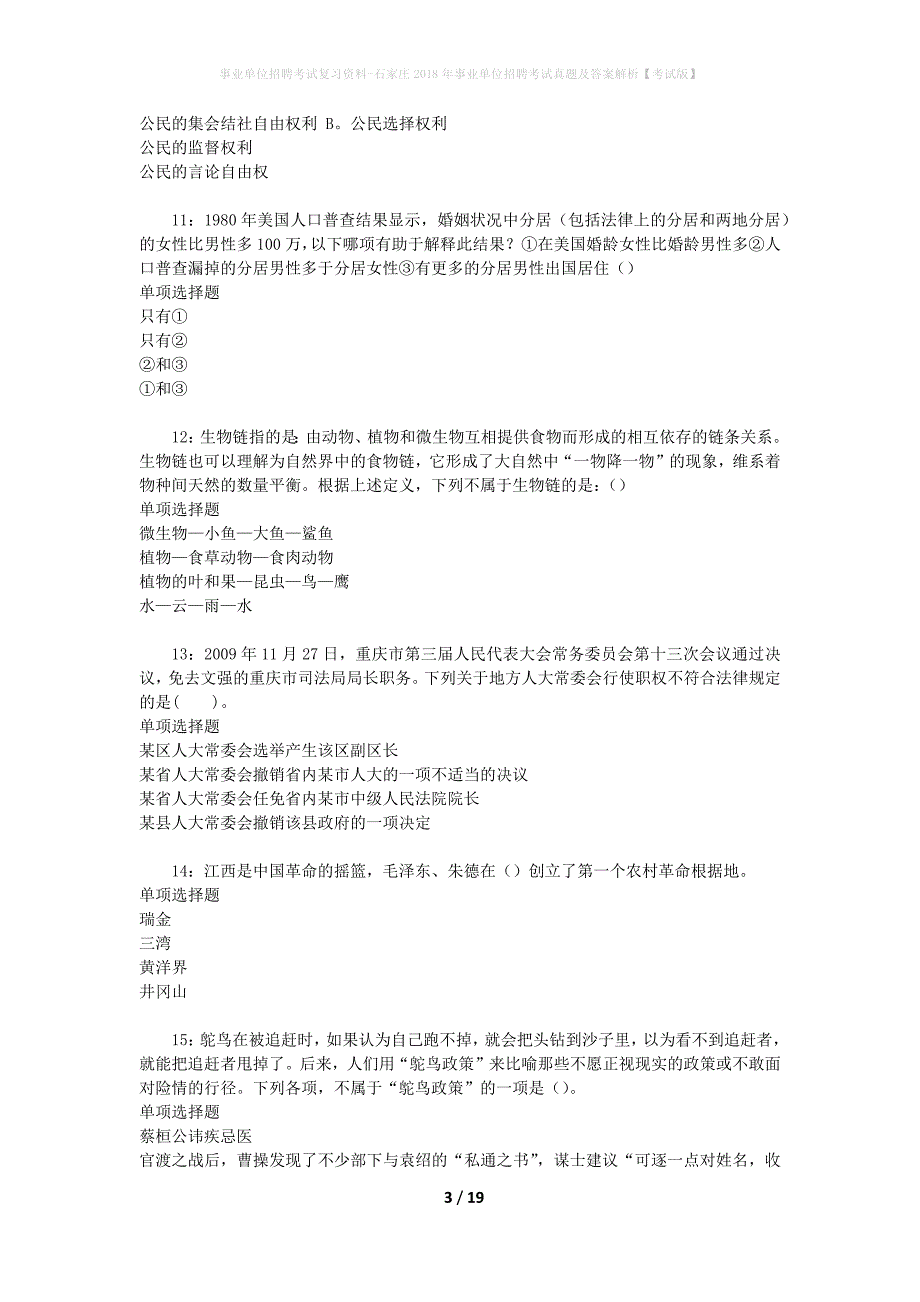 事业单位招聘考试复习资料-石家庄2018年事业单位招聘考试真题及答案解析【考试版】_1_第3页