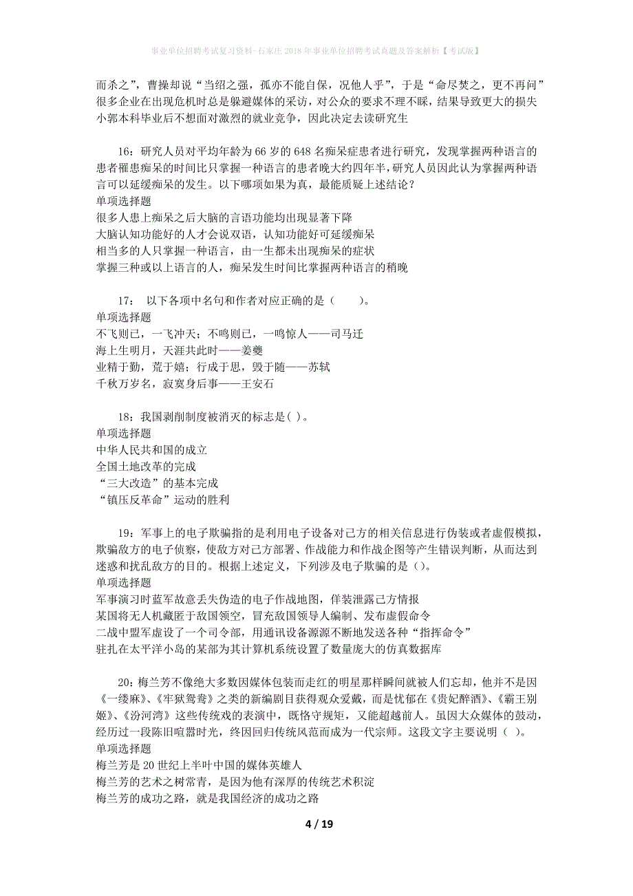 事业单位招聘考试复习资料-石家庄2018年事业单位招聘考试真题及答案解析【考试版】_1_第4页