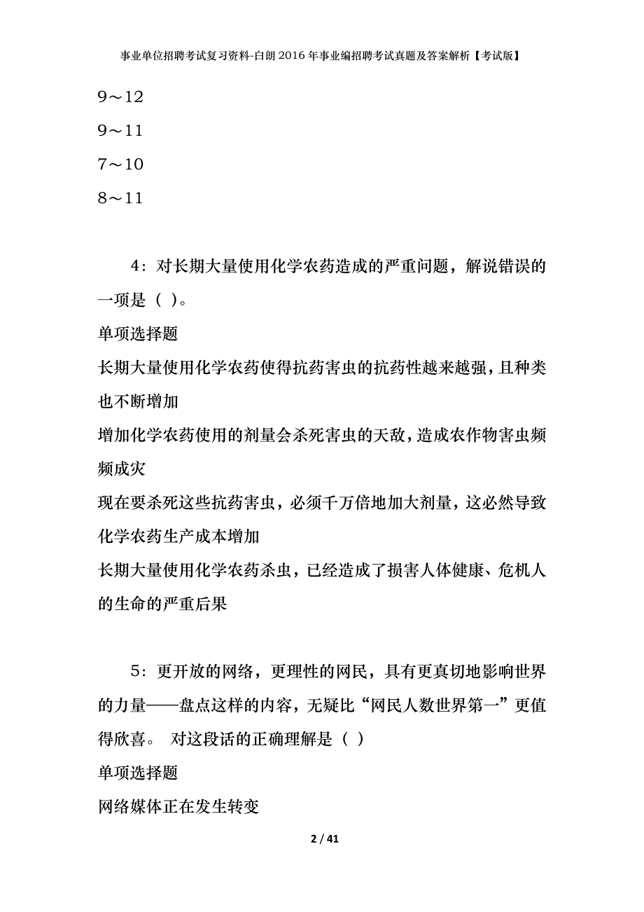 事业单位招聘考试复习资料-白朗2016年事业编招聘考试真题及答案解析【考试版】_第2页