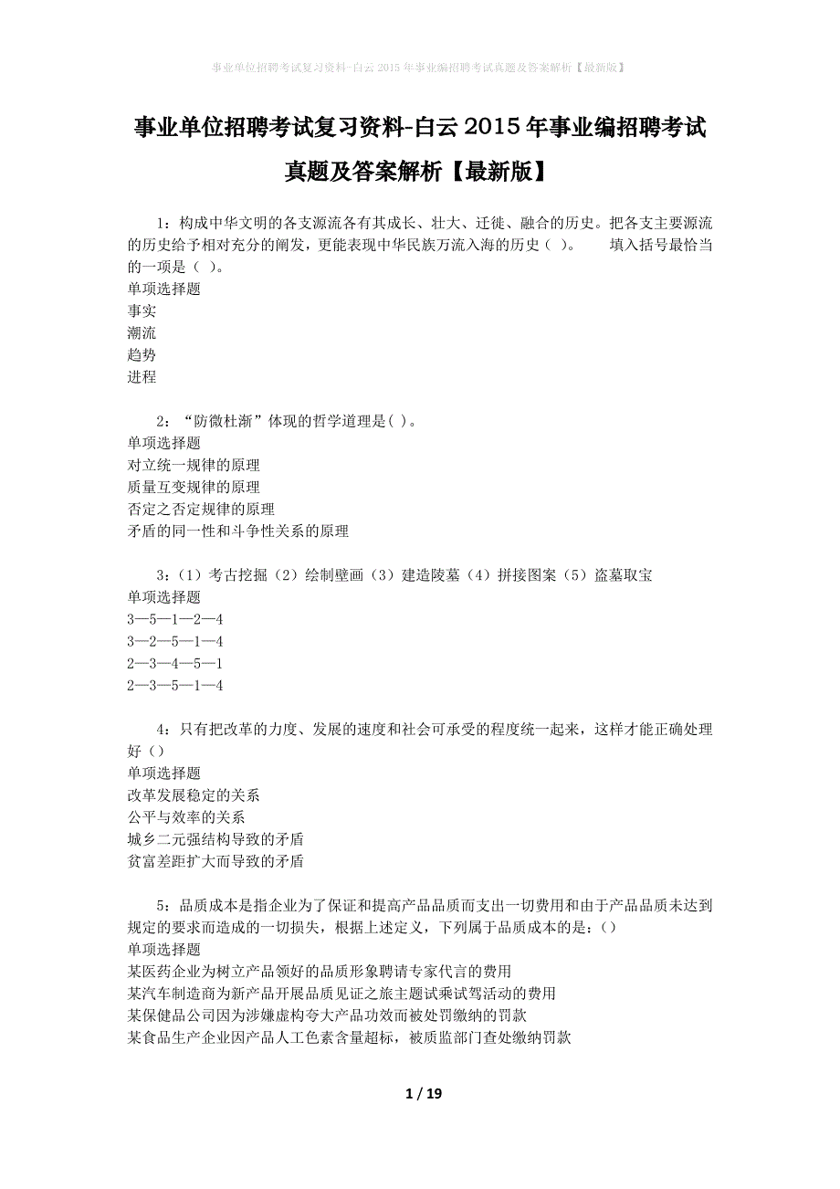 事业单位招聘考试复习资料-白云2015年事业编招聘考试真题及答案解析【最新版】_第1页