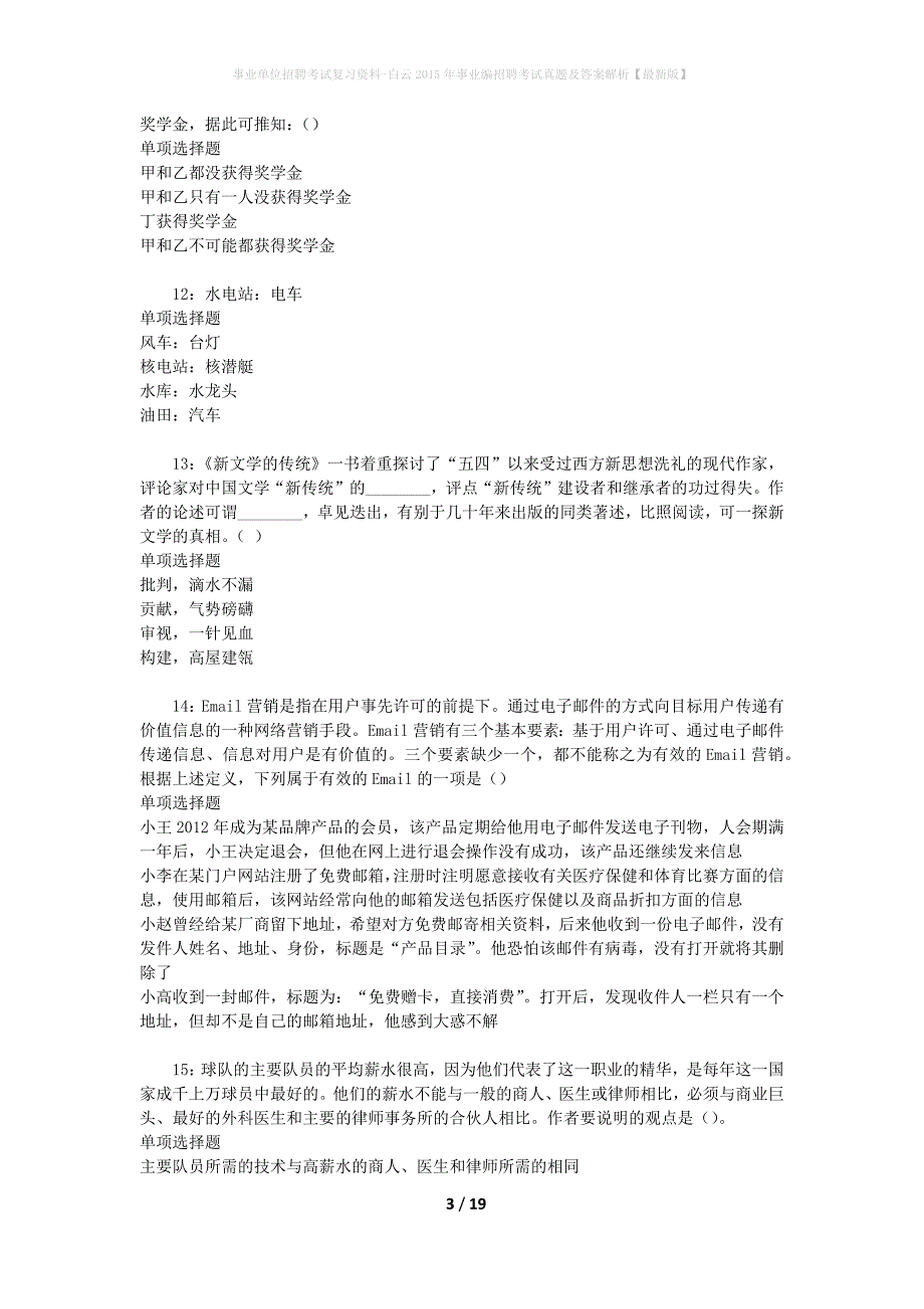 事业单位招聘考试复习资料-白云2015年事业编招聘考试真题及答案解析【最新版】_第3页