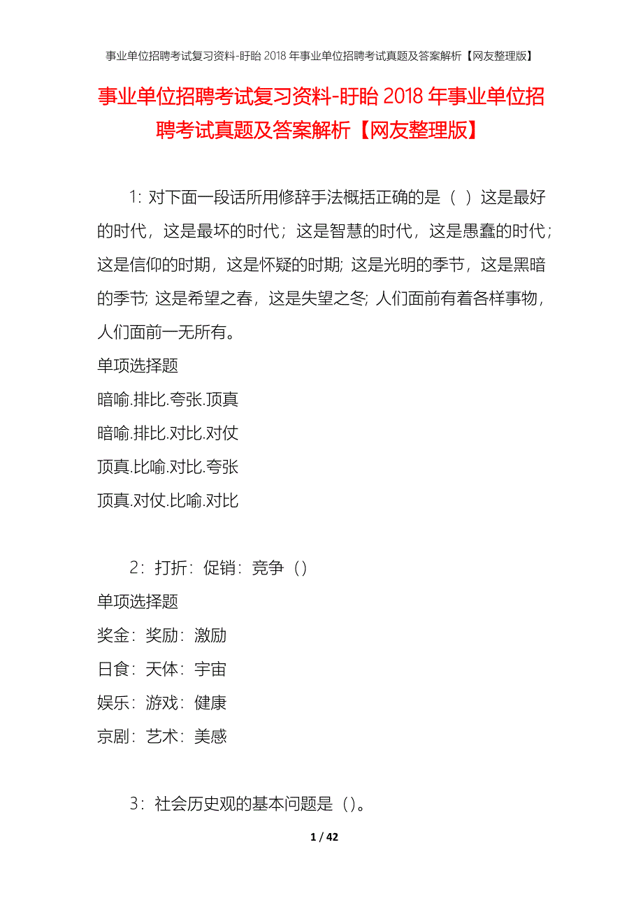 事业单位招聘考试复习资料-盱眙2018年事业单位招聘考试真题及答案解析【网友整理版】_第1页