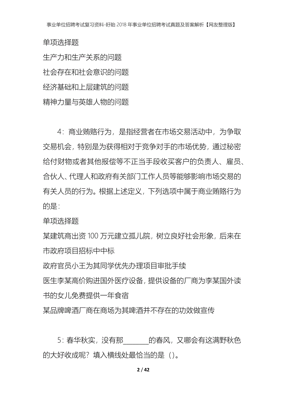 事业单位招聘考试复习资料-盱眙2018年事业单位招聘考试真题及答案解析【网友整理版】_第2页