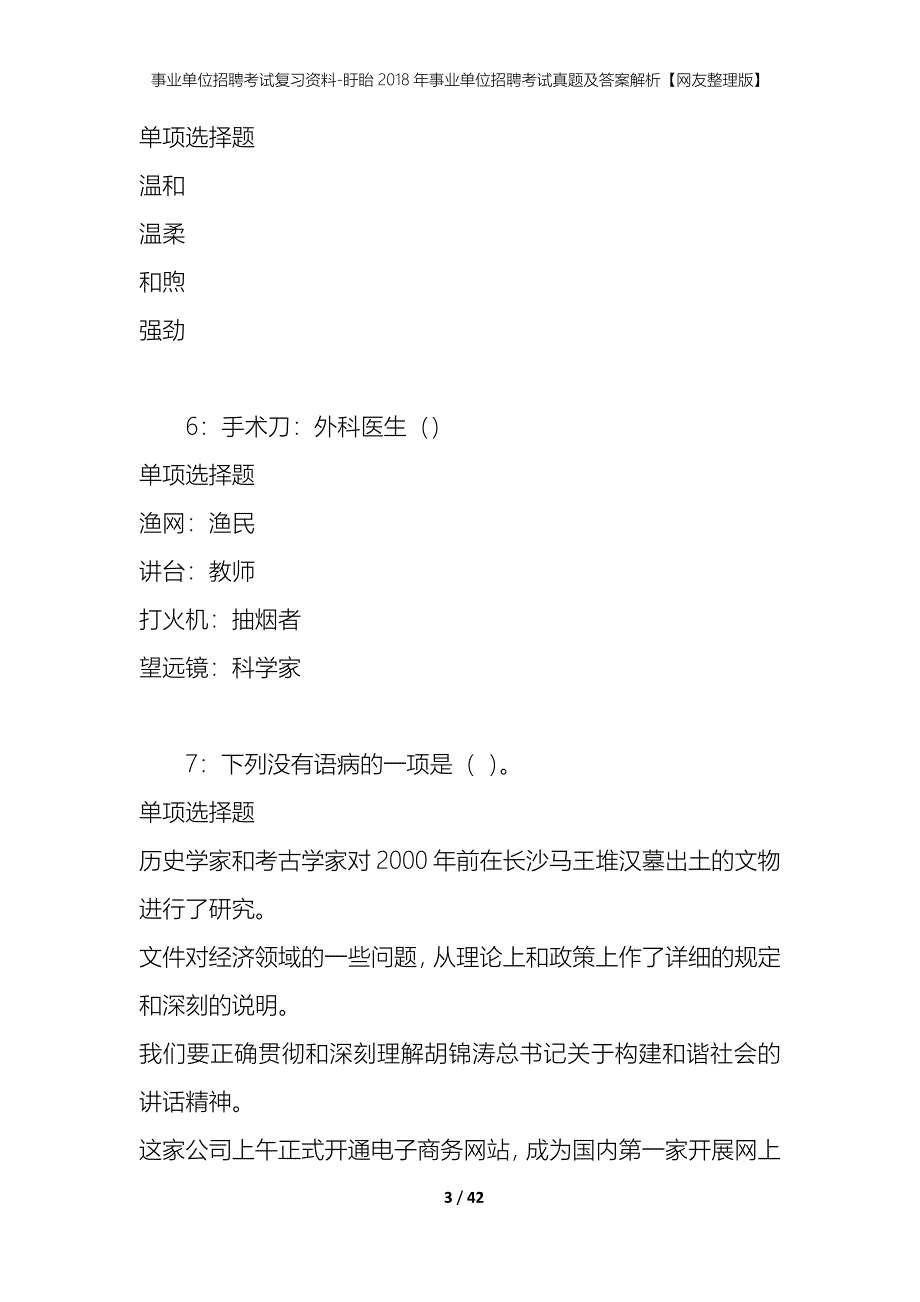 事业单位招聘考试复习资料-盱眙2018年事业单位招聘考试真题及答案解析【网友整理版】_第3页