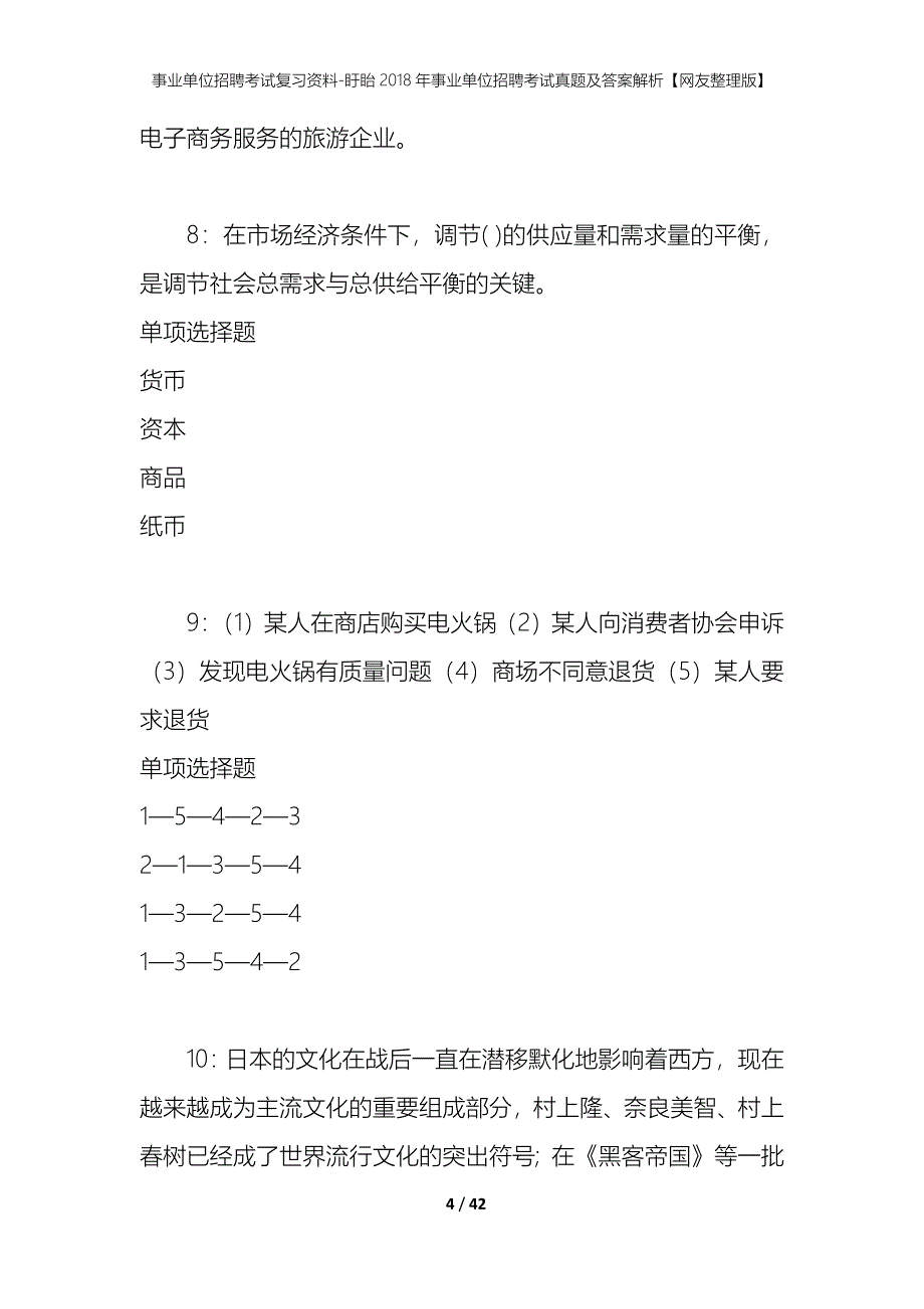 事业单位招聘考试复习资料-盱眙2018年事业单位招聘考试真题及答案解析【网友整理版】_第4页