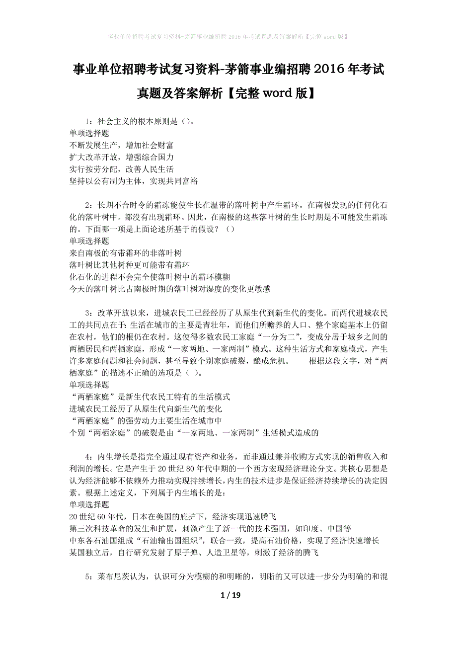 事业单位招聘考试复习资料-茅箭事业编招聘2016年考试真题及答案解析【完整word版】_第1页