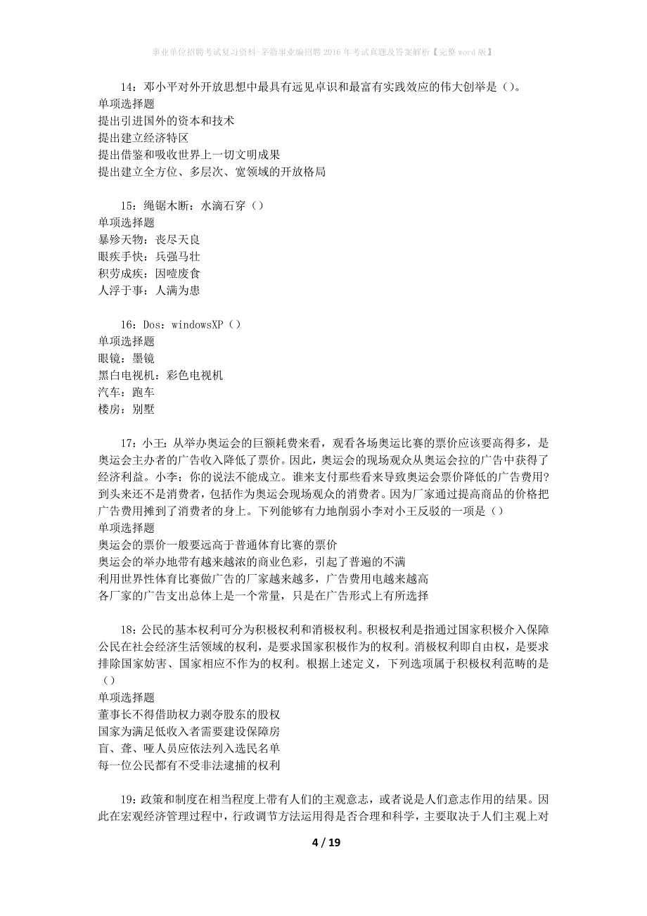 事业单位招聘考试复习资料-茅箭事业编招聘2016年考试真题及答案解析【完整word版】_第4页