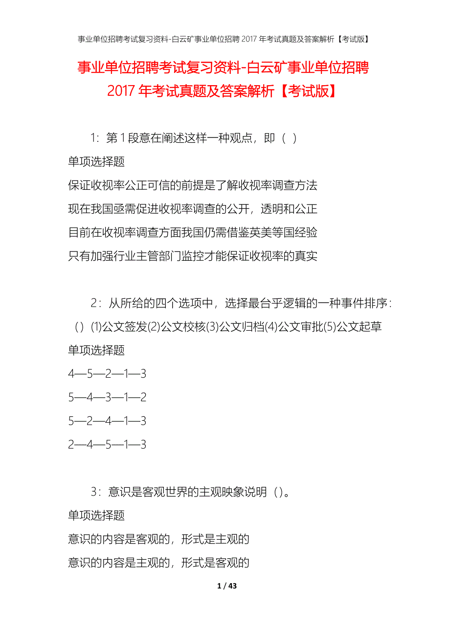 事业单位招聘考试复习资料-白云矿事业单位招聘2017年考试真题及答案解析【考试版】_1_第1页