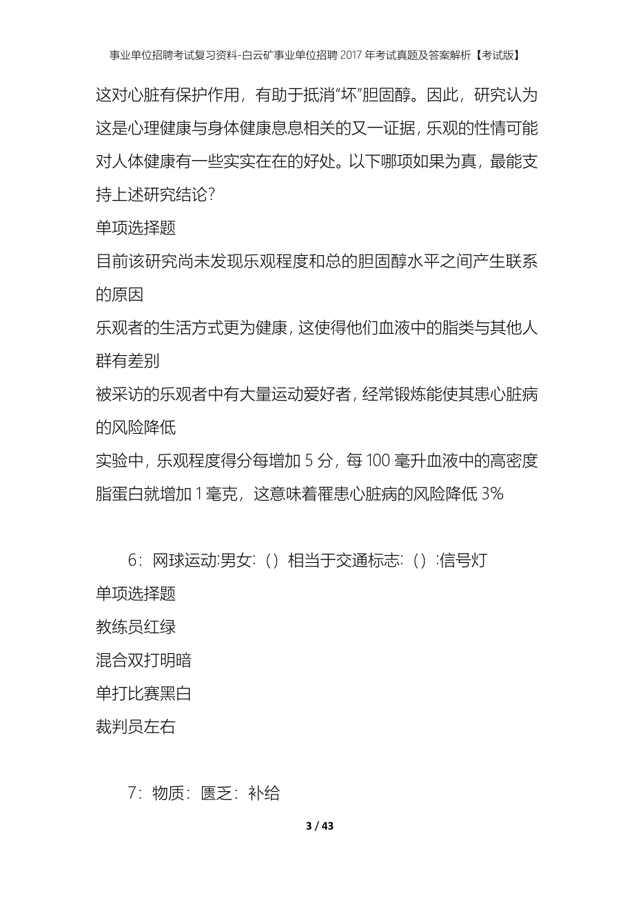 事业单位招聘考试复习资料-白云矿事业单位招聘2017年考试真题及答案解析【考试版】_1_第3页