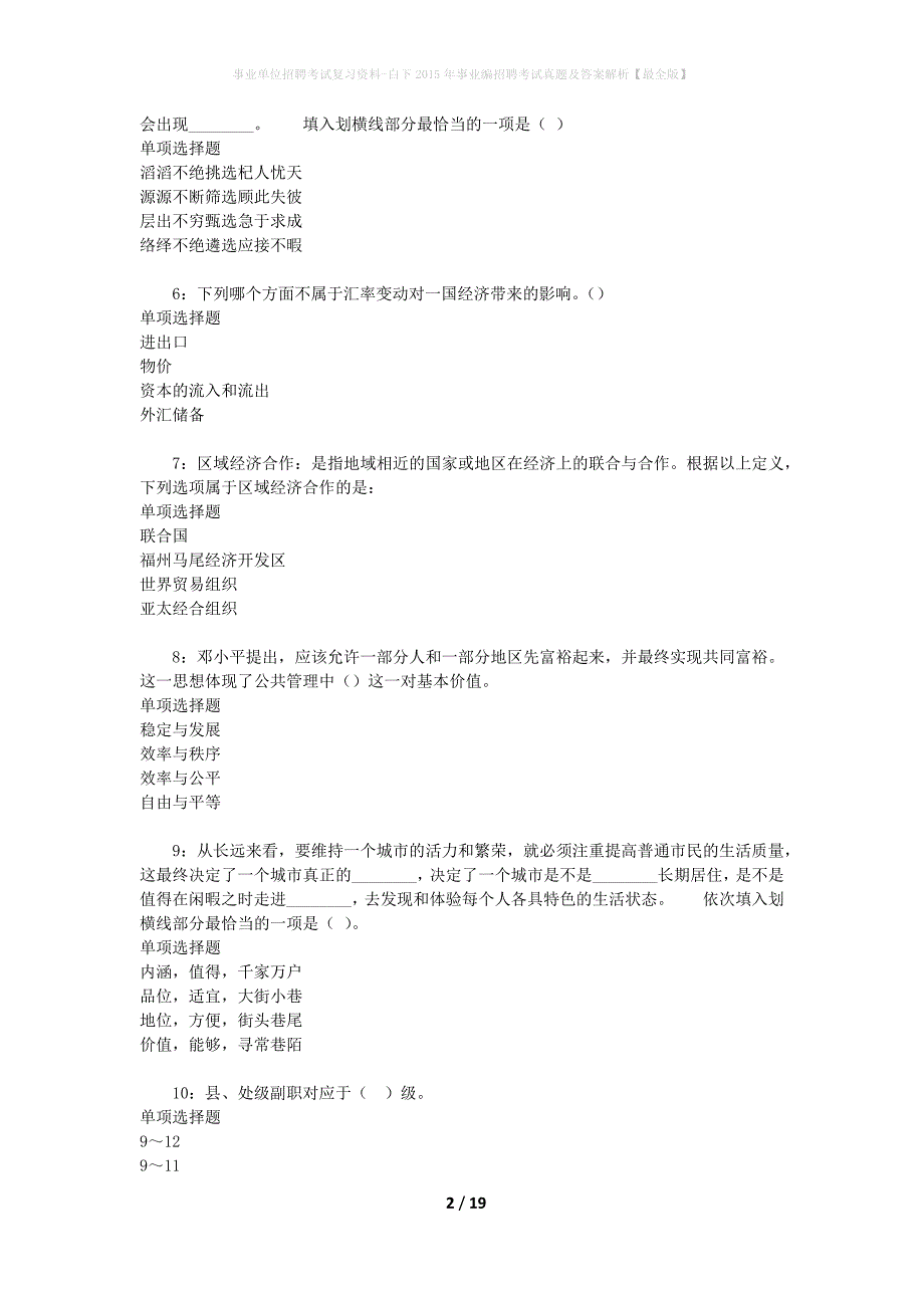 事业单位招聘考试复习资料-白下2015年事业编招聘考试真题及答案解析【最全版】_第2页