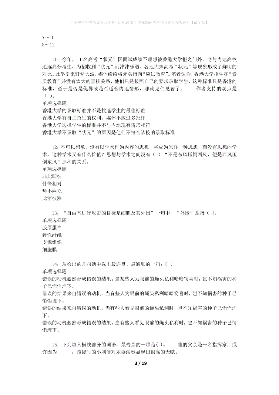 事业单位招聘考试复习资料-白下2015年事业编招聘考试真题及答案解析【最全版】_第3页