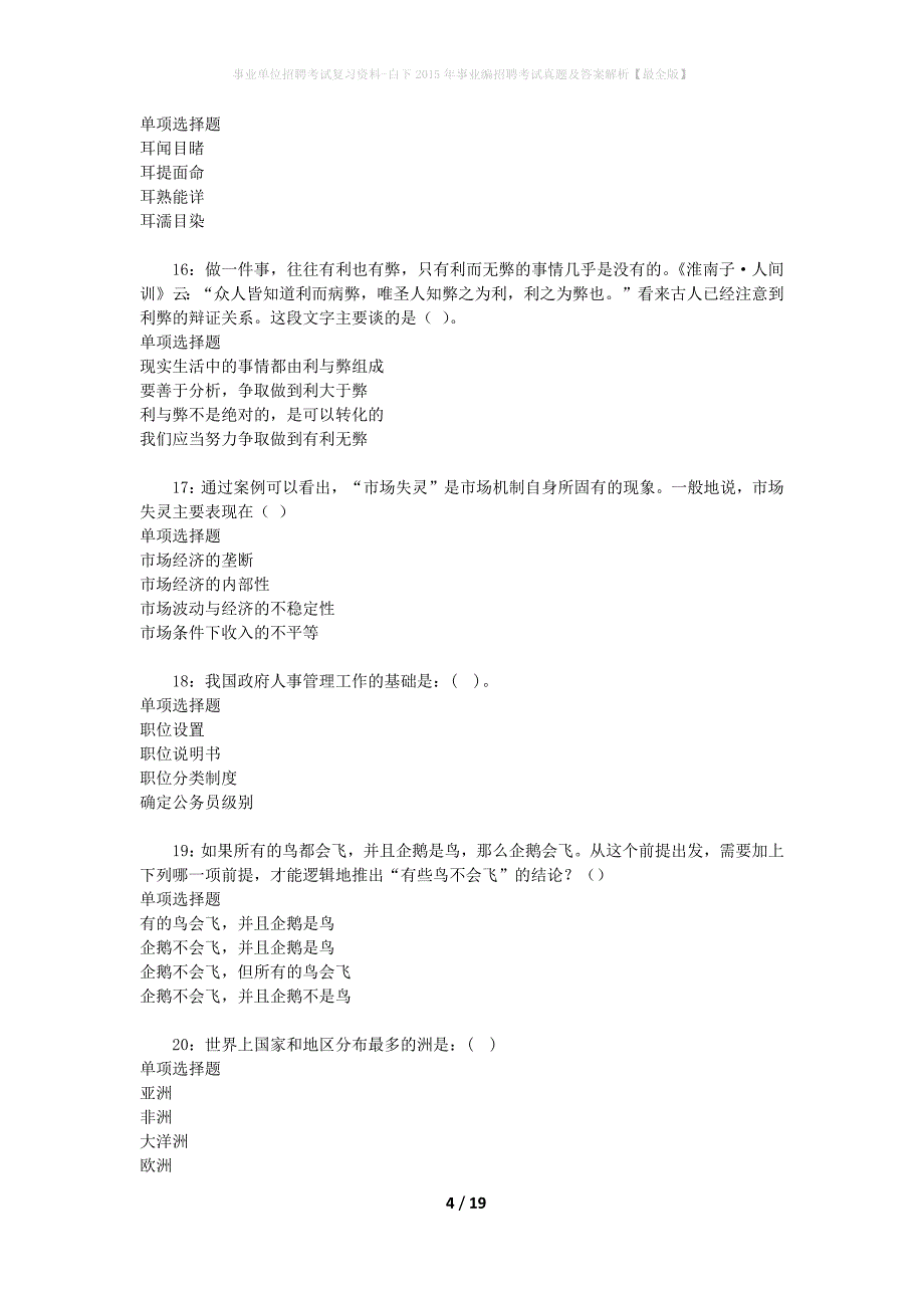 事业单位招聘考试复习资料-白下2015年事业编招聘考试真题及答案解析【最全版】_第4页