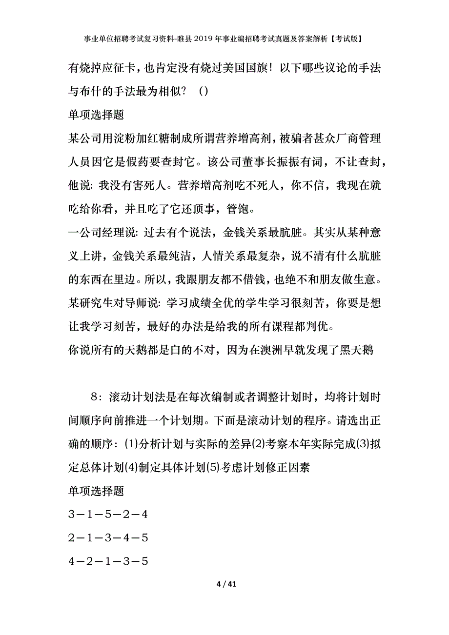 事业单位招聘考试复习资料-睢县2019年事业编招聘考试真题及答案解析【考试版】_第4页