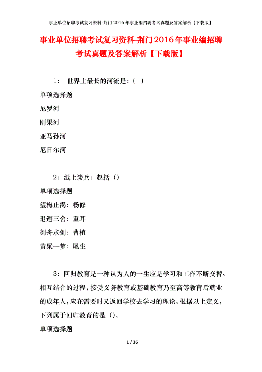 事业单位招聘考试复习资料-荆门2016年事业编招聘考试真题及答案解析【下载版】_第1页