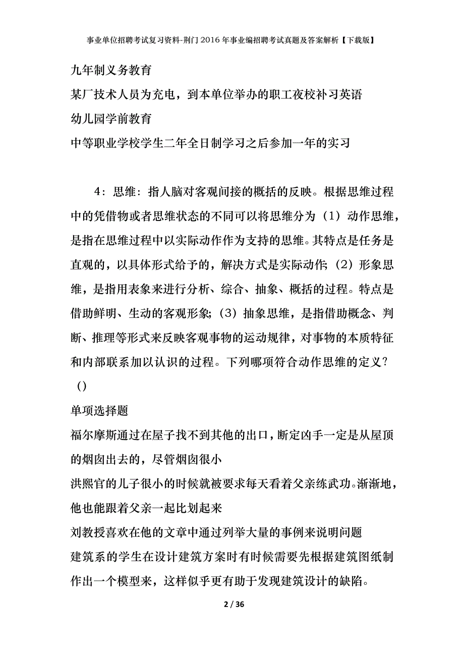 事业单位招聘考试复习资料-荆门2016年事业编招聘考试真题及答案解析【下载版】_第2页