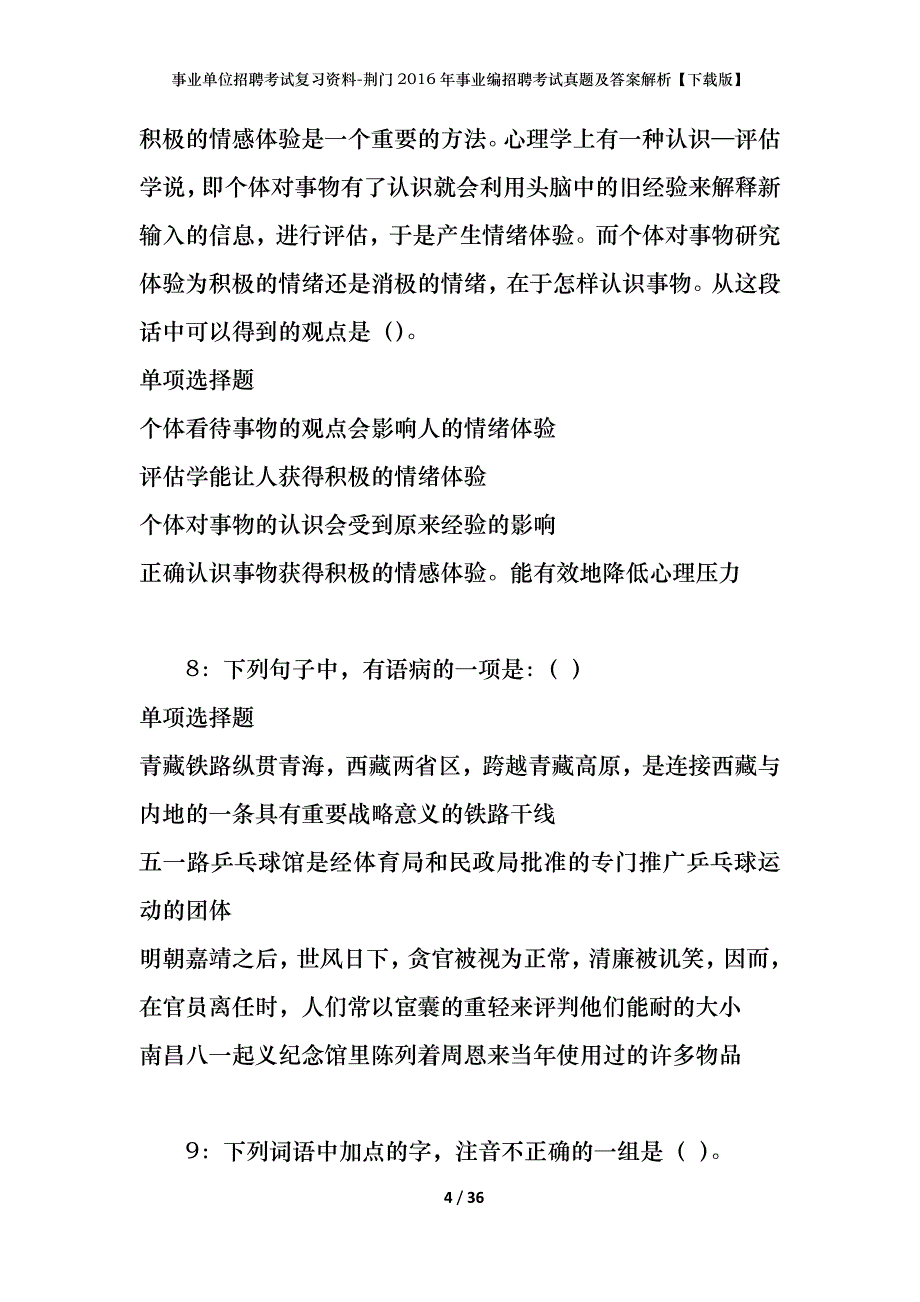 事业单位招聘考试复习资料-荆门2016年事业编招聘考试真题及答案解析【下载版】_第4页