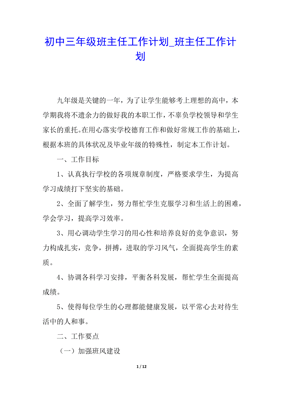 初中三年级班主任工作计划_班主任工作计划_第1页